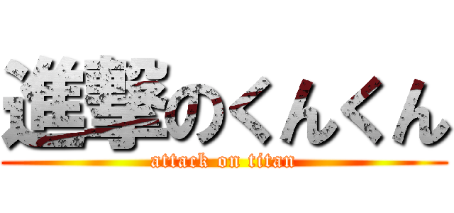 進撃のくんくん (attack on titan)