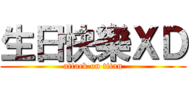 生日快樂ＸＤ (attack on titan)