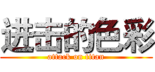 进击的色彩 (attack on titan)