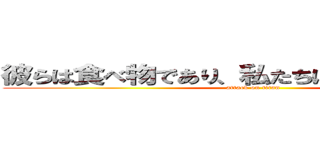 彼らは食べ物であり、私たちはハンターです！ (attack on titan)