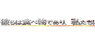 彼らは食べ物であり、私たちはハンターです！ (attack on titan)