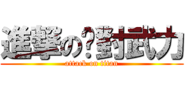 進撃の絕對武力 (attack on titan)
