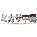 ミカサ中毒 (Mikasa LOVE )