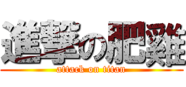 進撃の肥雞 (attack on titan)