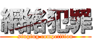 網絡犯罪 (singing competition)