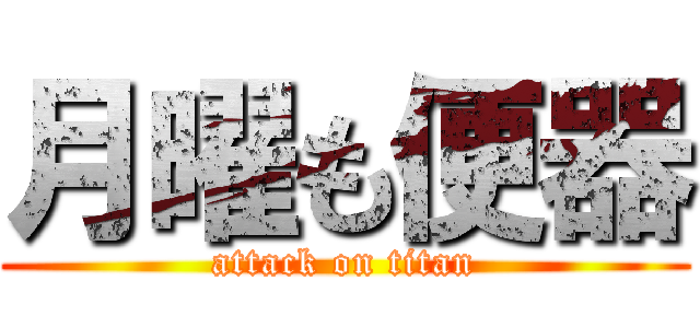 月曜も便器 (attack on titan)