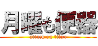 月曜も便器 (attack on titan)