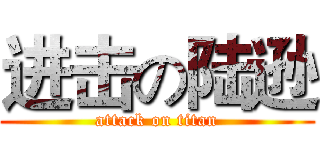 进击の陆逊 (attack on titan)