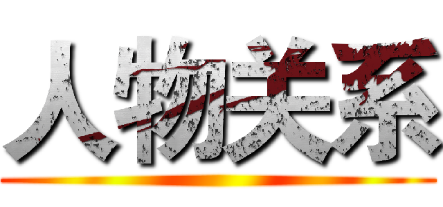 人物关系 ()