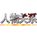 人物关系 ()