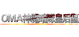 ＯＭＡ神魔暗隊皇后區 (ID : 1179)