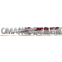 ＯＭＡ神魔暗隊皇后區 (ID : 1179)