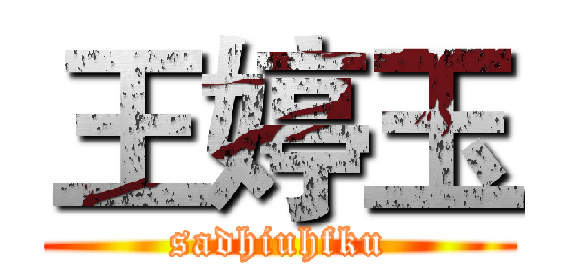 王婷玉 (sadhiuhfku)