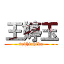 王婷玉 (sadhiuhfku)