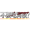 不要吃宵夜啦 (attack on titan)