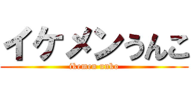 イケメンうんこ (ikemen unko)