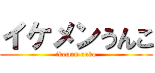 イケメンうんこ (ikemen unko)