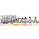 進撃のはふん (attack on ...)