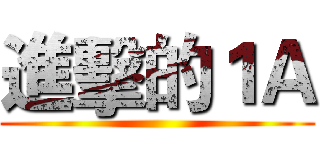 進擊的１Ａ ()