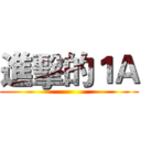 進擊的１Ａ ()