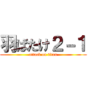 羽ばたけ２－１ (attack on titan)