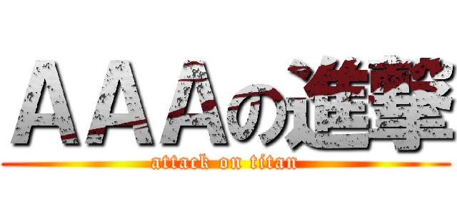ＡＡＡの進撃 (attack on titan)
