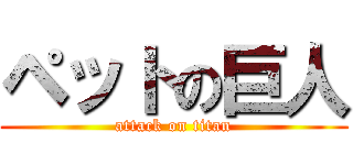 ペットの巨人 (attack on titan)