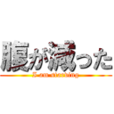 腹が減った (I am starving)