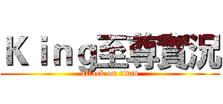 Ｋｉｎｇ至尊實況 (attack on titan)