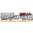衝撃の竜也 (syougeki on tatuya)
