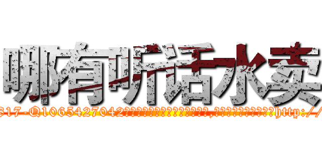 哪有听话水卖 (哪有听话水卖【电-151x68344x817-Q1065427042元吉药业】我们做的是长期生意,靠的是老客户长期支持http://sngk.net/uYIW6W

参考消息网我们做的是长期生意,靠的是老客户长期支持也许我们早该意识到，就连鲍勃·霍斯金斯（金球奖戏剧类电影男主角 
)