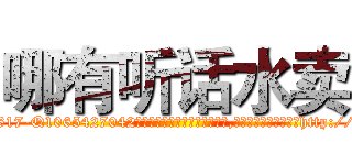 哪有听话水卖 (哪有听话水卖【电-151x68344x817-Q1065427042元吉药业】我们做的是长期生意,靠的是老客户长期支持http://sngk.net/uYIW6W

参考消息网我们做的是长期生意,靠的是老客户长期支持也许我们早该意识到，就连鲍勃·霍斯金斯（金球奖戏剧类电影男主角 
)