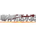 哪有听话水卖 (哪有听话水卖【电-151x68344x817-Q1065427042元吉药业】我们做的是长期生意,靠的是老客户长期支持http://sngk.net/uYIW6W

参考消息网我们做的是长期生意,靠的是老客户长期支持也许我们早该意识到，就连鲍勃·霍斯金斯（金球奖戏剧类电影男主角 
)