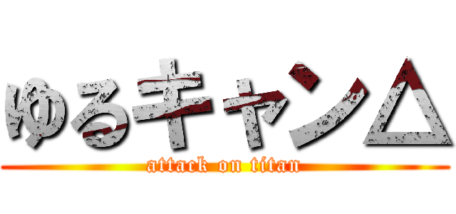 ゆるキャン△ (attack on titan)