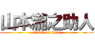 山本瀧之助人 (attack on titan)