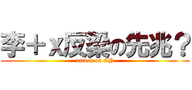 李＋ｘ反梁の先兆？ (attack on CY)