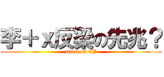 李＋ｘ反梁の先兆？ (attack on CY)