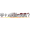 李＋ｘ反梁の先兆？ (attack on CY)