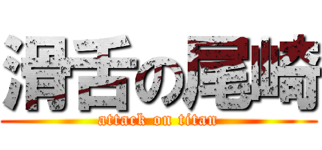 滑舌の尾崎 (attack on titan)