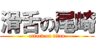 滑舌の尾崎 (attack on titan)