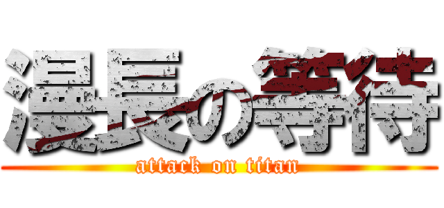 漫長の等待 (attack on titan)