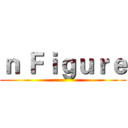 ｎ Ｆｉｇｕｒｅ ()