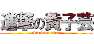 進撃の黄子芸 (attack on titan)