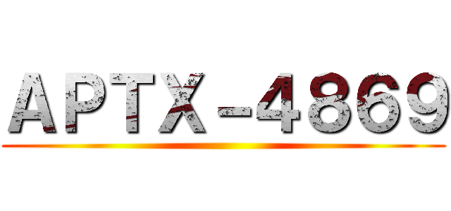ＡＰＴＸ－４８６９ ()