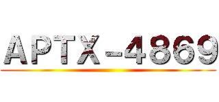 ＡＰＴＸ－４８６９ ()