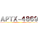 ＡＰＴＸ－４８６９ ()