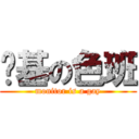 搞基の色班 (monitor is a gay)