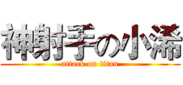 神射手の小浠 (attack on titan)