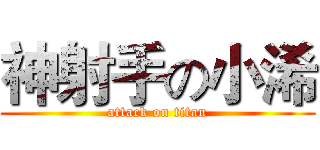 神射手の小浠 (attack on titan)