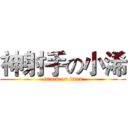 神射手の小浠 (attack on titan)
